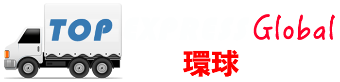 Topexpress環球集運網-中國/香港集運到英國, 加拿大, 澳紐，美國及歐洲各國 #免費重新打包 #幫你影相驗貨 #敏感貨專線 #移居英國 #寄英國 #淘寶集運 #寄澳洲 #寄加拿大 #英國集運 #澳洲集運 #紐西蘭集運 #美國集運 #寄歐洲 #海運 #船運